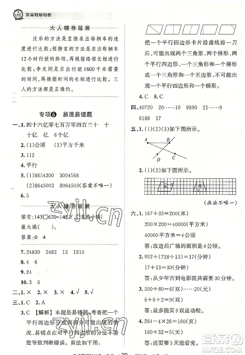 江西人民出版社2022王朝霞考點梳理時習(xí)卷四年級數(shù)學(xué)上冊RJ人教版答案