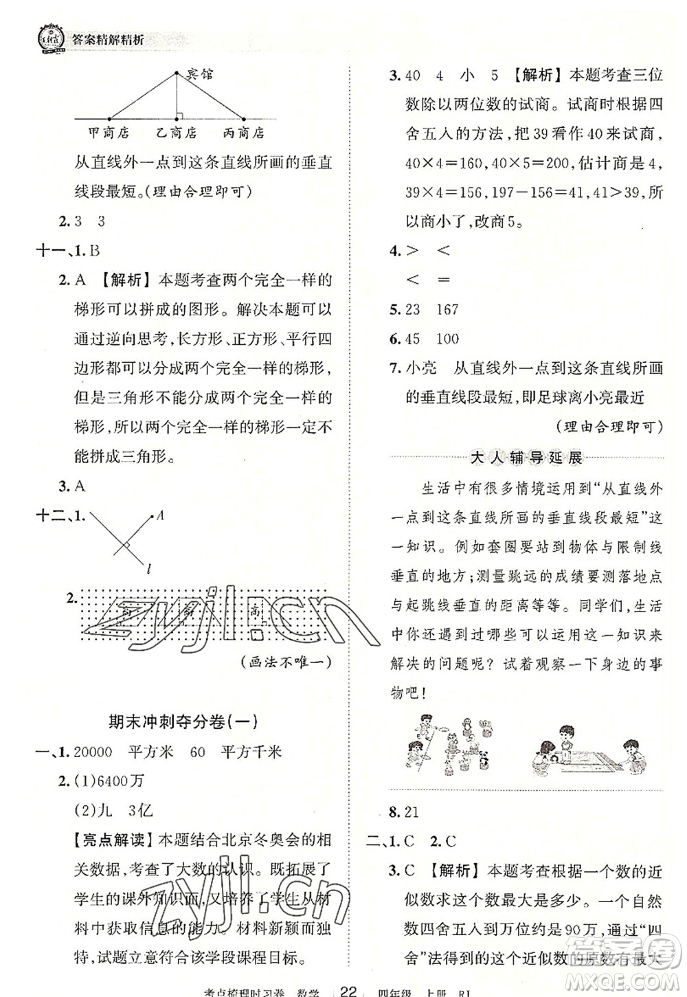 江西人民出版社2022王朝霞考點梳理時習(xí)卷四年級數(shù)學(xué)上冊RJ人教版答案