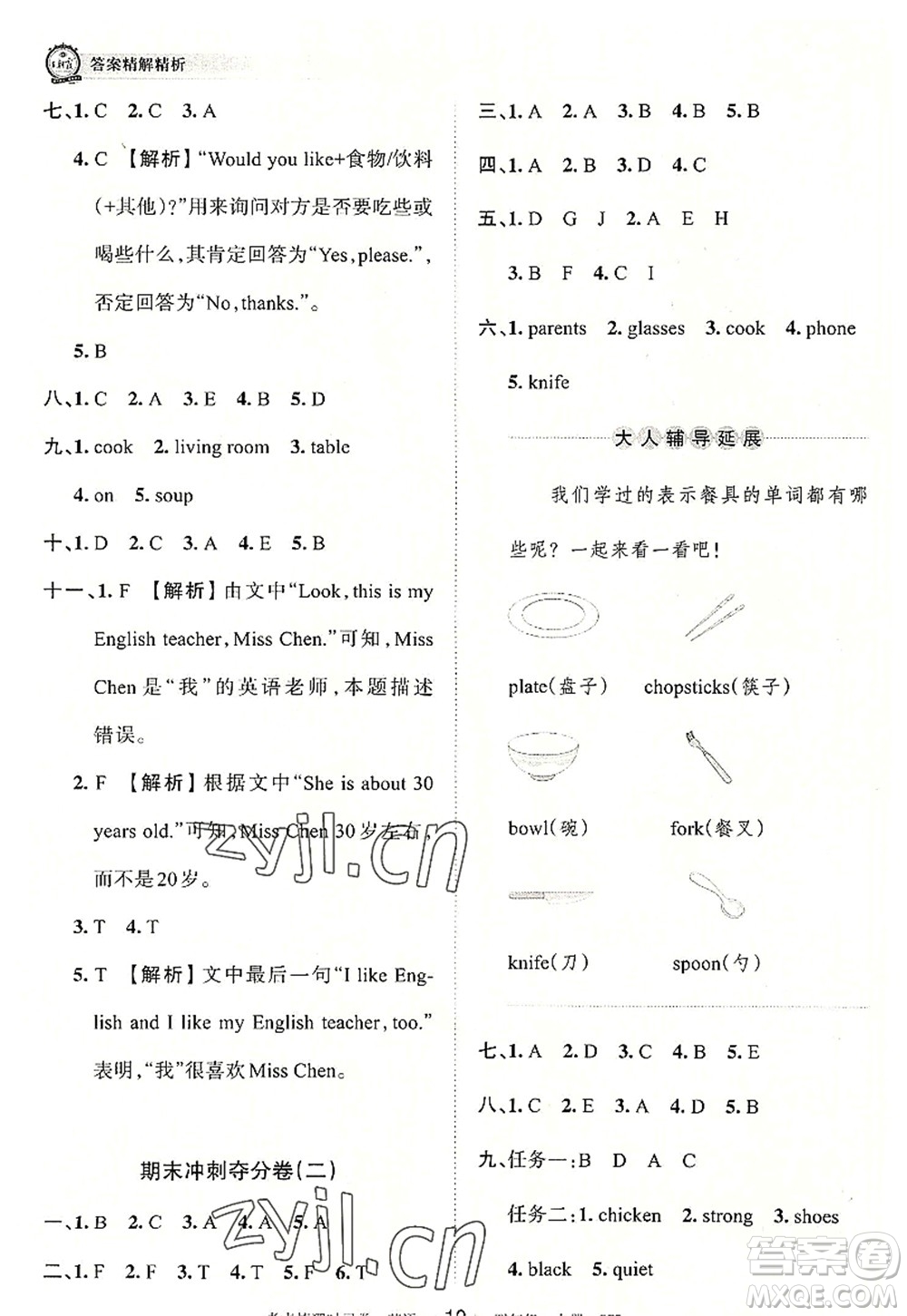 江西人民出版社2022王朝霞考點梳理時習卷四年級英語上冊PEP版答案