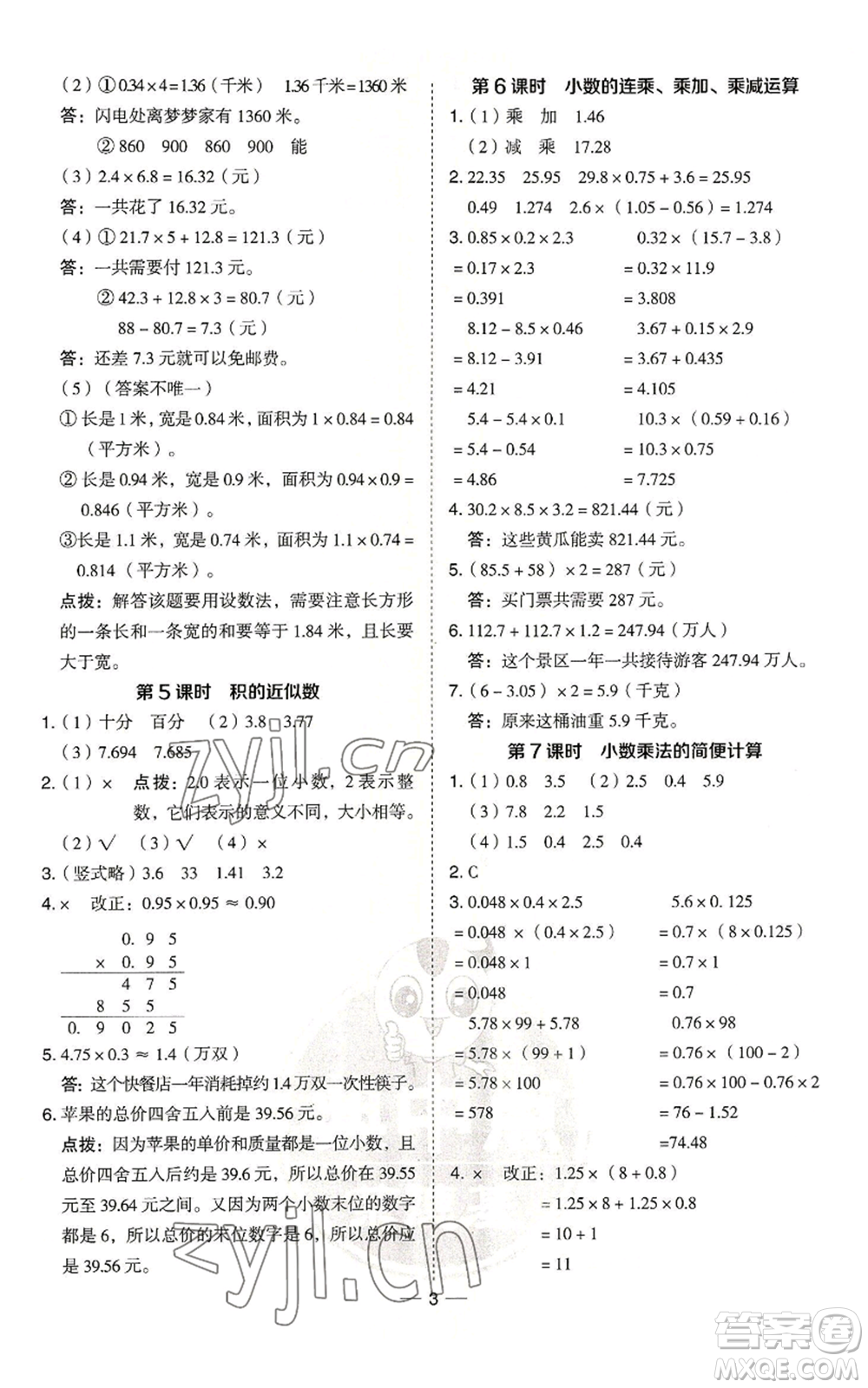 吉林教育出版社2022秋季綜合應(yīng)用創(chuàng)新題典中點五年級上冊數(shù)學(xué)青島版參考答案