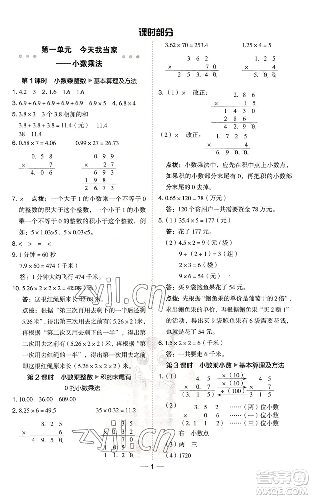 吉林教育出版社2022秋季綜合應(yīng)用創(chuàng)新題典中點五年級上冊數(shù)學(xué)青島版參考答案