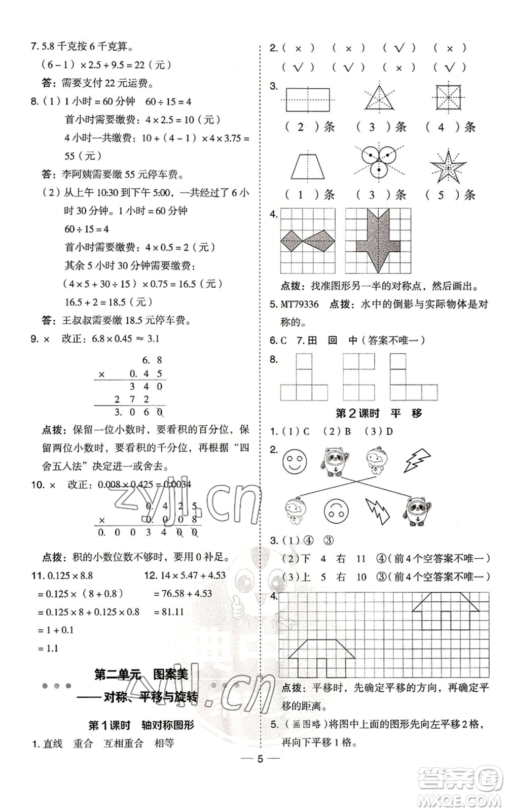 吉林教育出版社2022秋季綜合應(yīng)用創(chuàng)新題典中點五年級上冊數(shù)學(xué)青島版參考答案