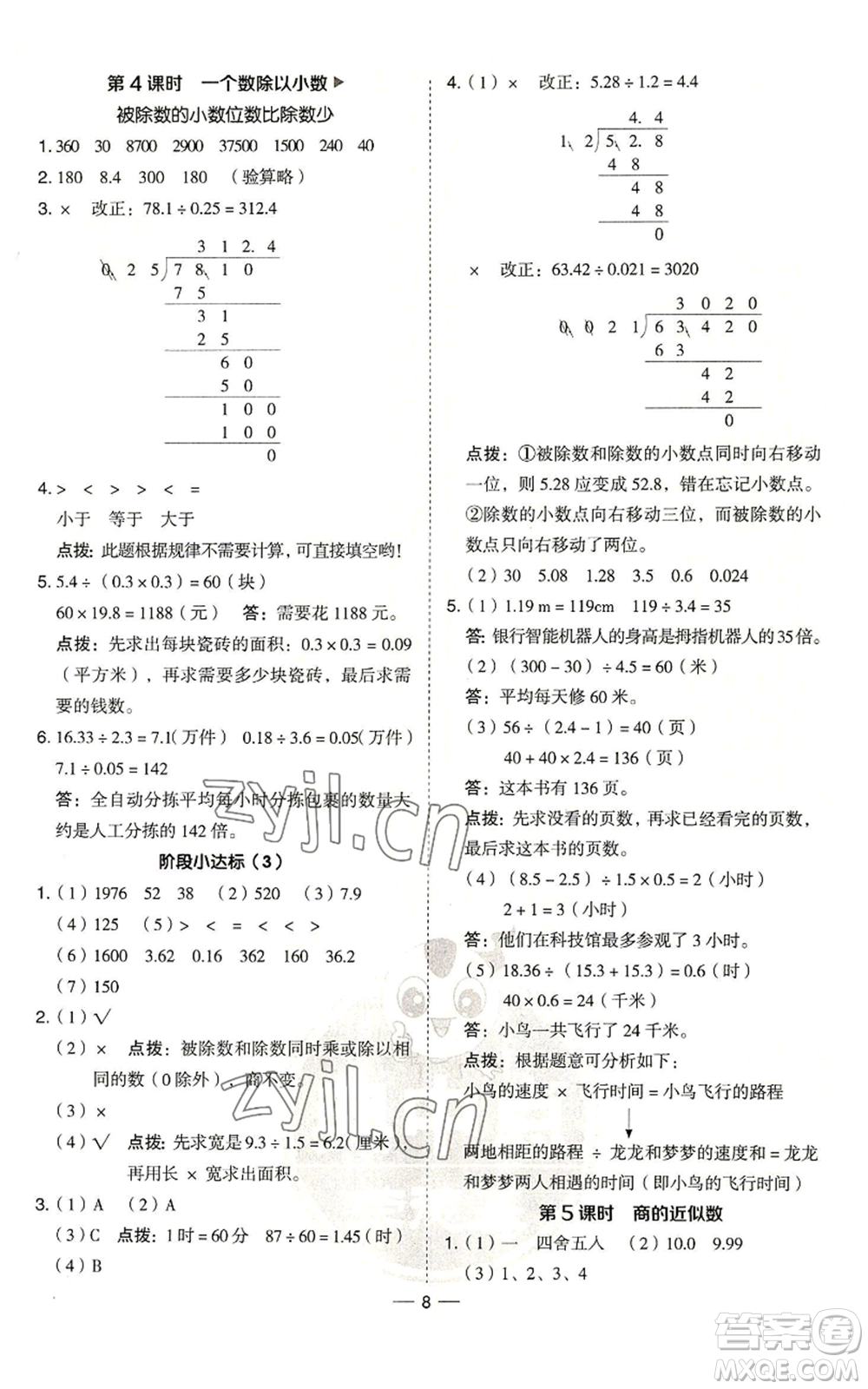 吉林教育出版社2022秋季綜合應(yīng)用創(chuàng)新題典中點五年級上冊數(shù)學(xué)青島版參考答案