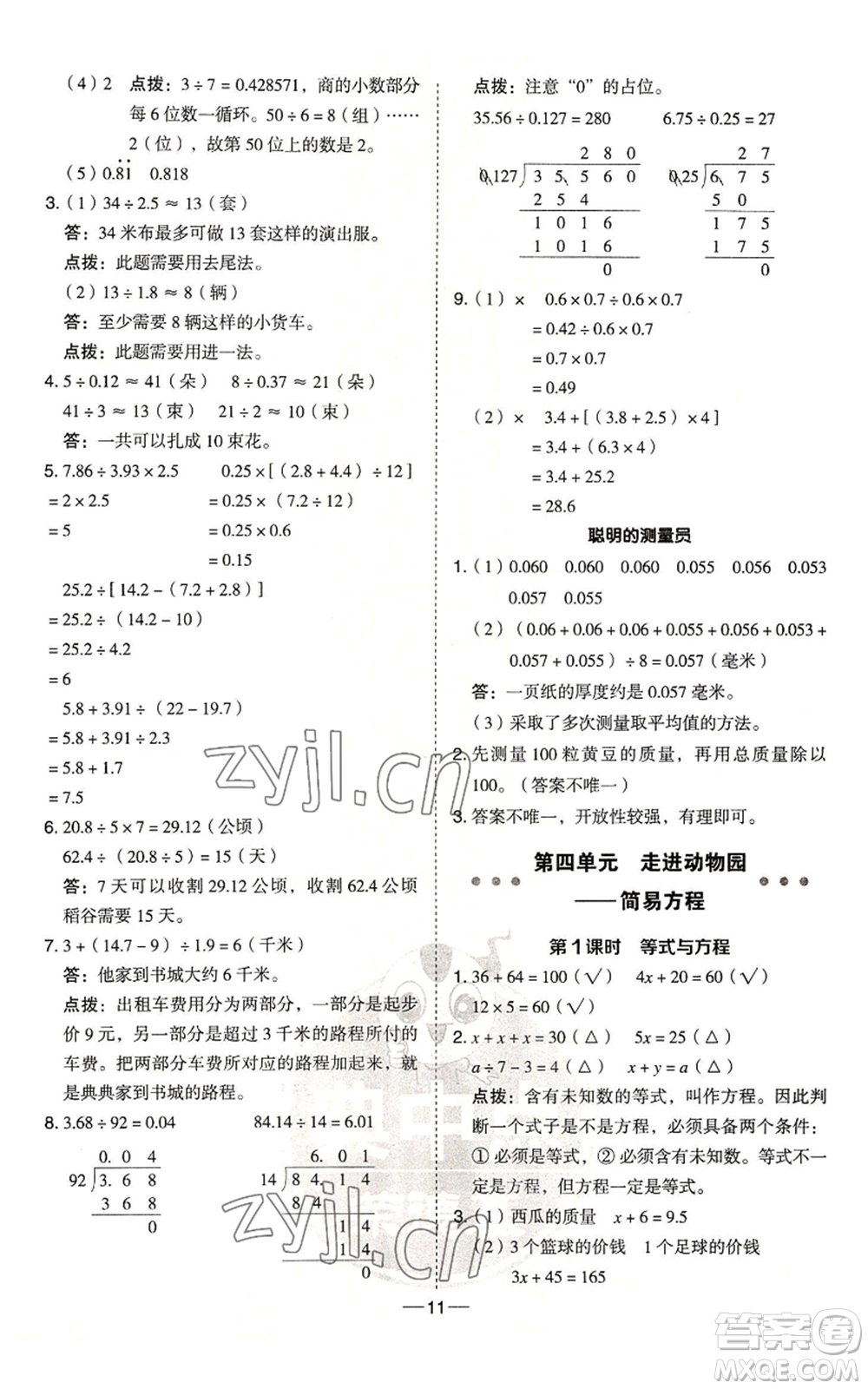 吉林教育出版社2022秋季綜合應(yīng)用創(chuàng)新題典中點五年級上冊數(shù)學(xué)青島版參考答案