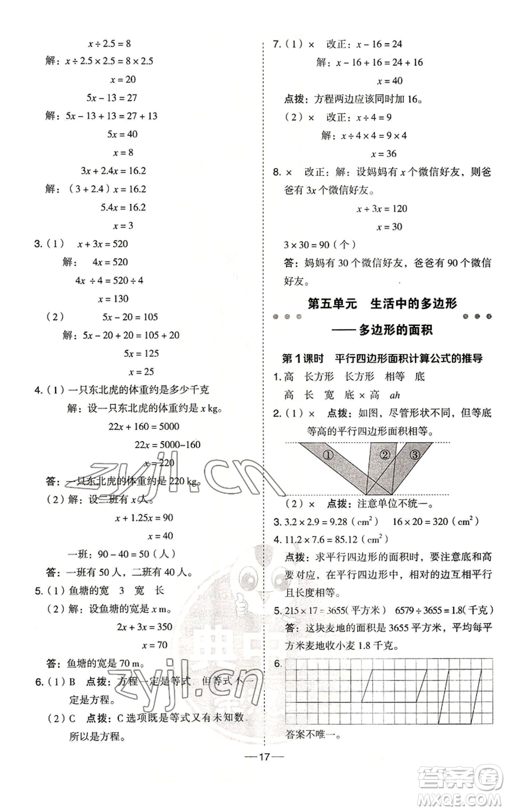 吉林教育出版社2022秋季綜合應(yīng)用創(chuàng)新題典中點五年級上冊數(shù)學(xué)青島版參考答案