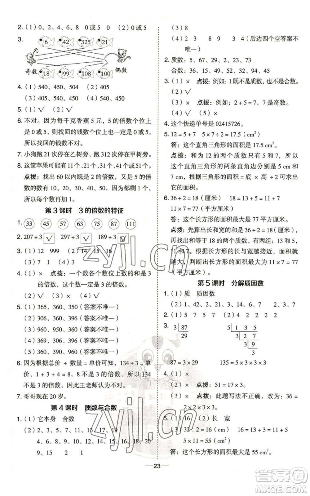 吉林教育出版社2022秋季綜合應(yīng)用創(chuàng)新題典中點五年級上冊數(shù)學(xué)青島版參考答案