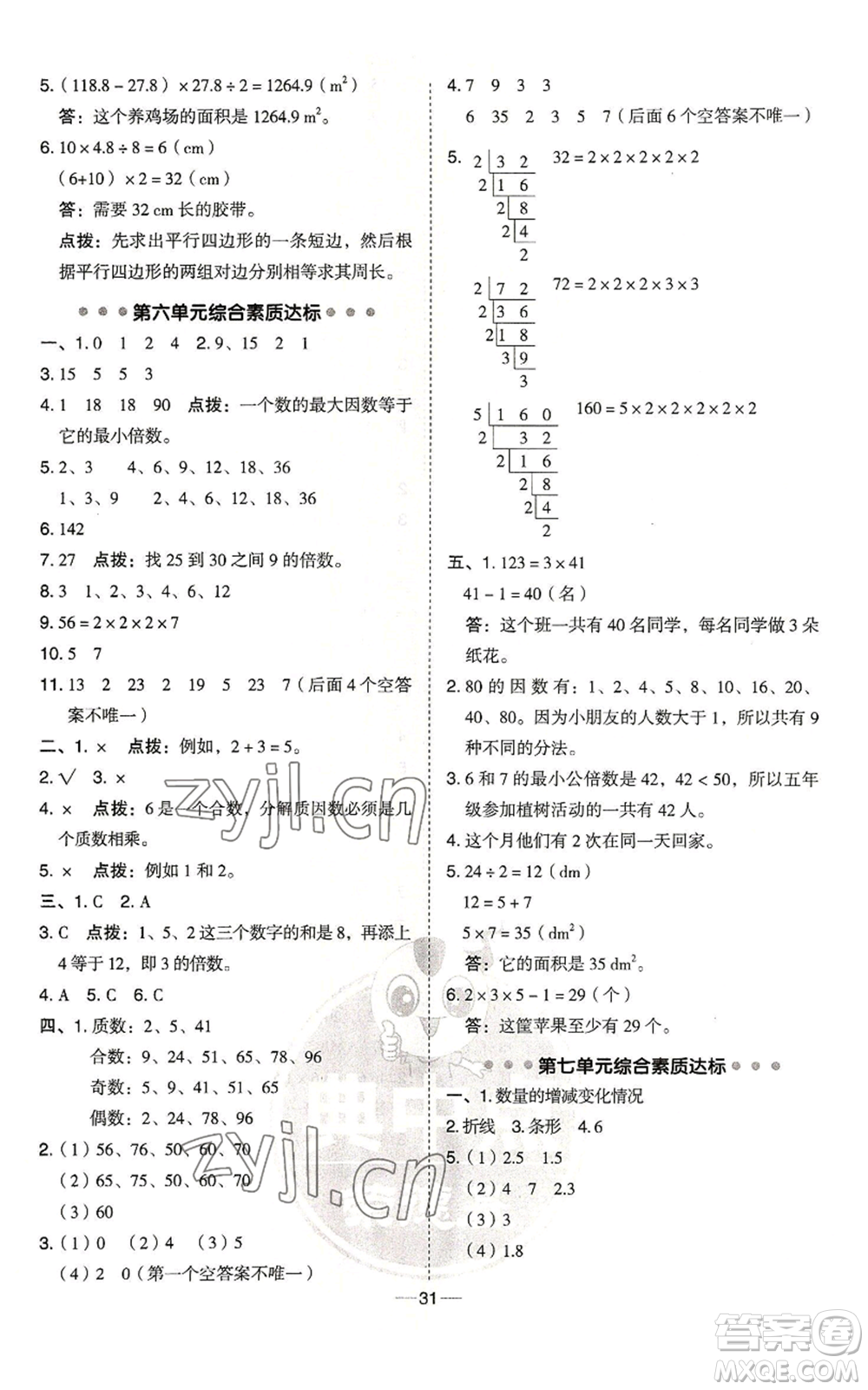 吉林教育出版社2022秋季綜合應(yīng)用創(chuàng)新題典中點五年級上冊數(shù)學(xué)青島版參考答案