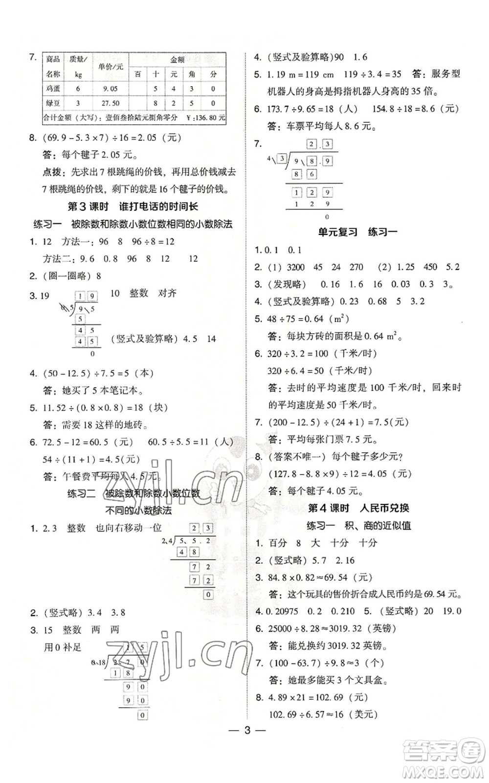 陜西人民教育出版社2022秋季綜合應用創(chuàng)新題典中點五年級上冊數(shù)學北師大版參考答案