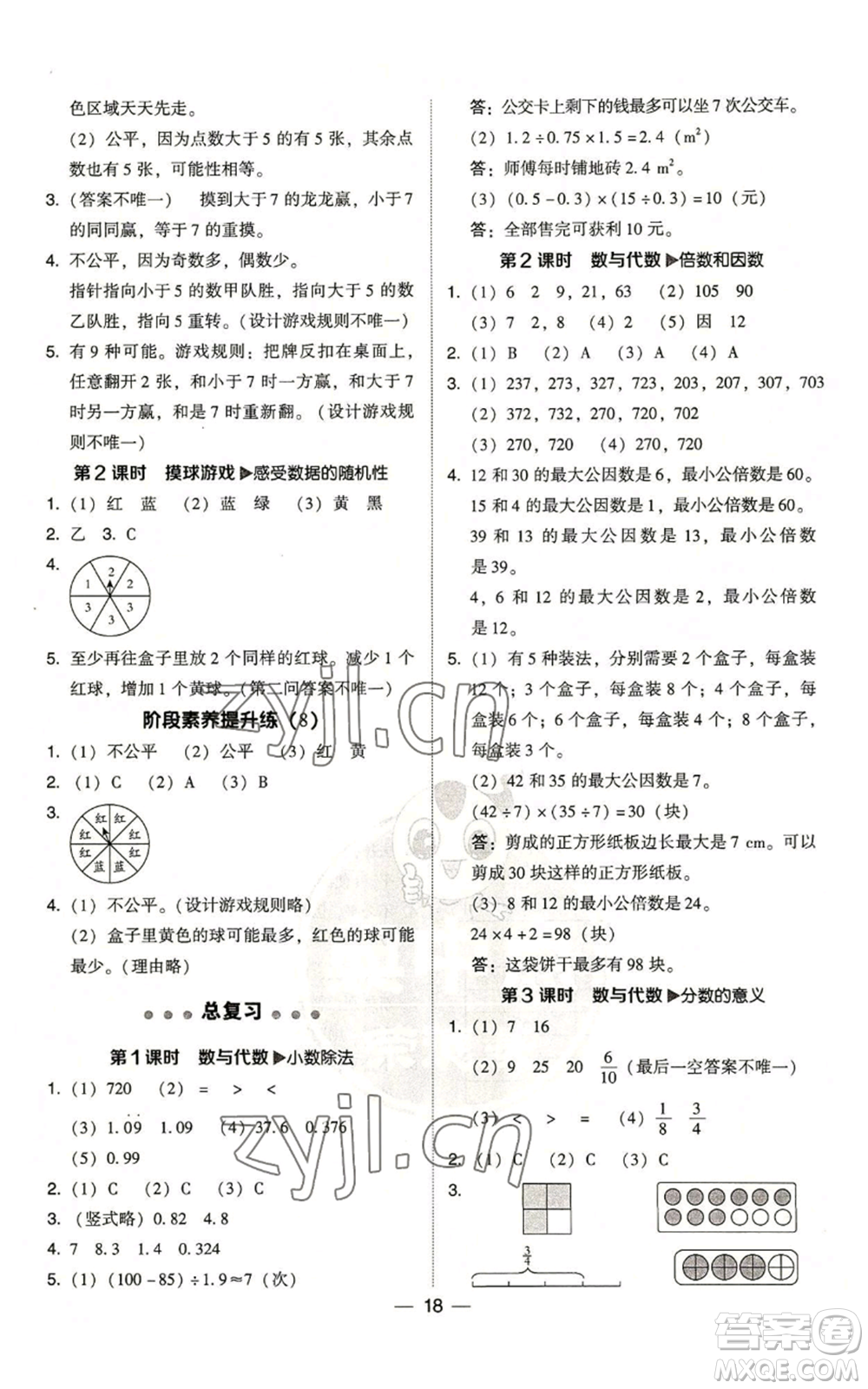陜西人民教育出版社2022秋季綜合應用創(chuàng)新題典中點五年級上冊數(shù)學北師大版參考答案