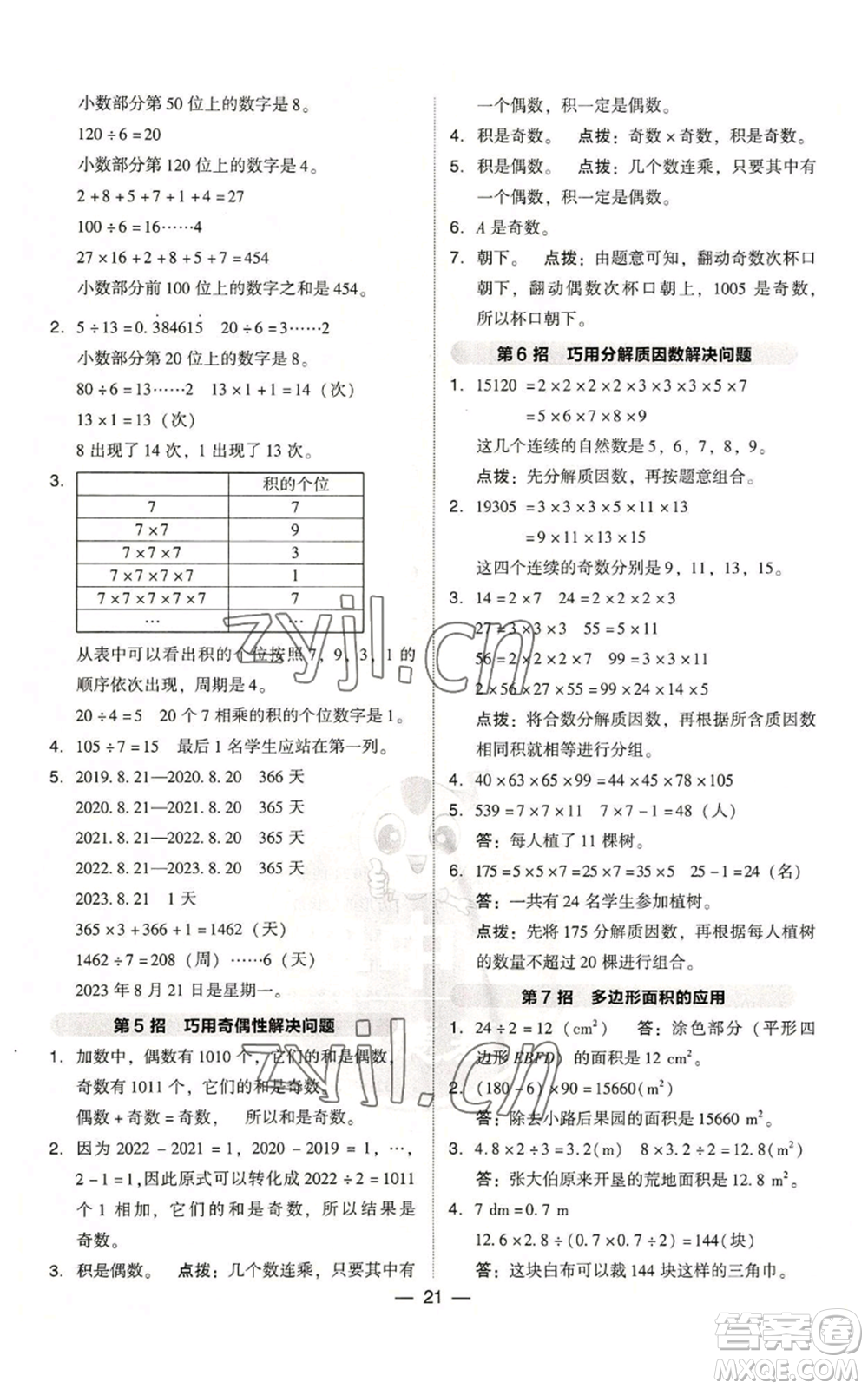 陜西人民教育出版社2022秋季綜合應用創(chuàng)新題典中點五年級上冊數(shù)學北師大版參考答案
