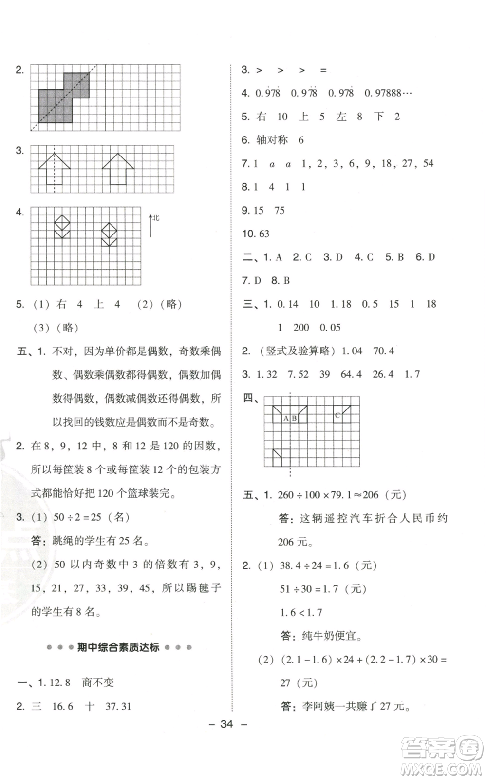 陜西人民教育出版社2022秋季綜合應用創(chuàng)新題典中點五年級上冊數(shù)學北師大版參考答案