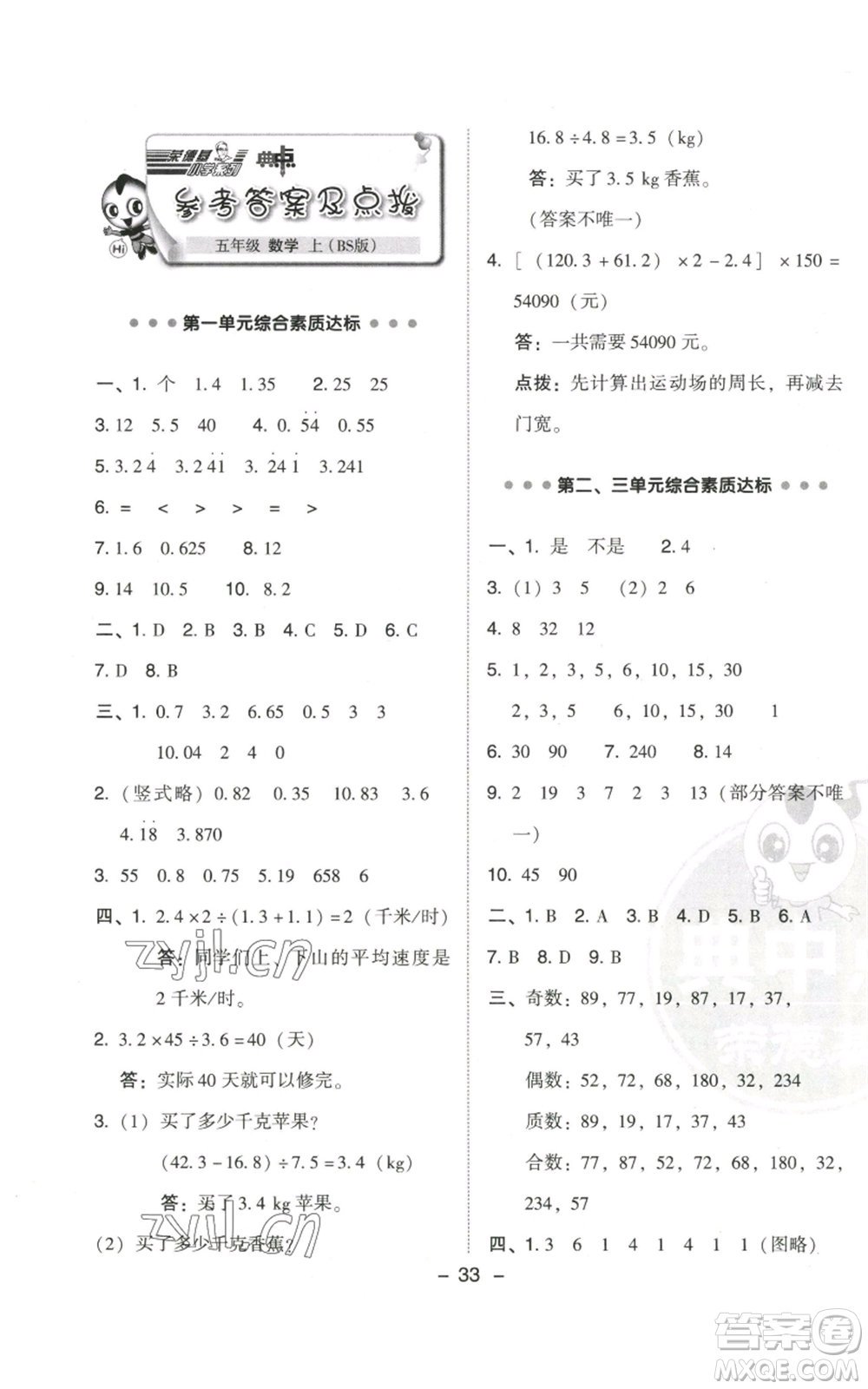 陜西人民教育出版社2022秋季綜合應用創(chuàng)新題典中點五年級上冊數(shù)學北師大版參考答案