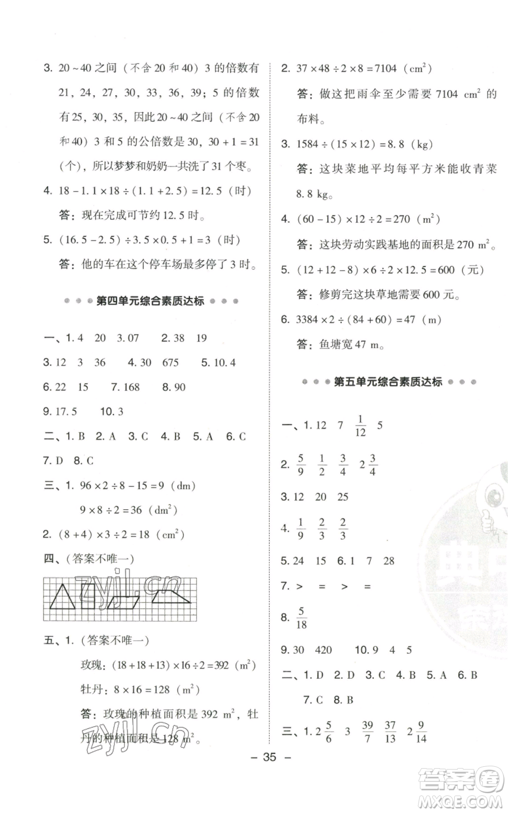 陜西人民教育出版社2022秋季綜合應用創(chuàng)新題典中點五年級上冊數(shù)學北師大版參考答案