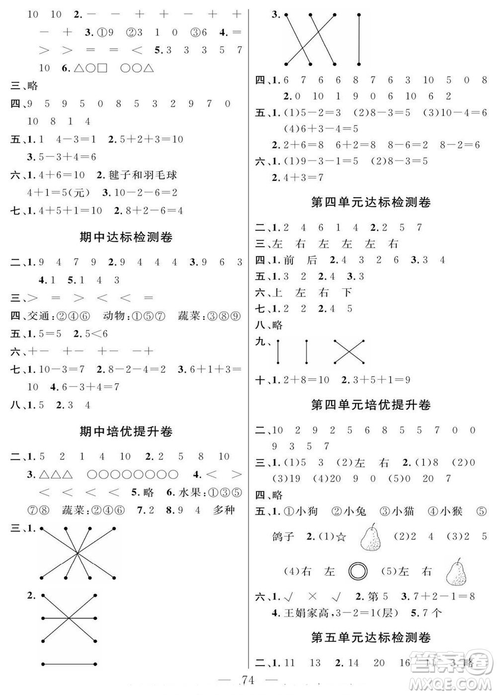 陽(yáng)光出版社2022名師面對(duì)面大試卷數(shù)學(xué)一年級(jí)上冊(cè)青島版答案