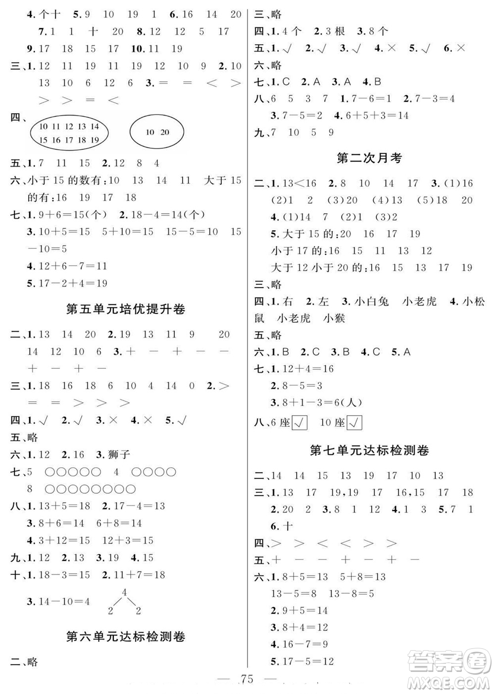 陽(yáng)光出版社2022名師面對(duì)面大試卷數(shù)學(xué)一年級(jí)上冊(cè)青島版答案