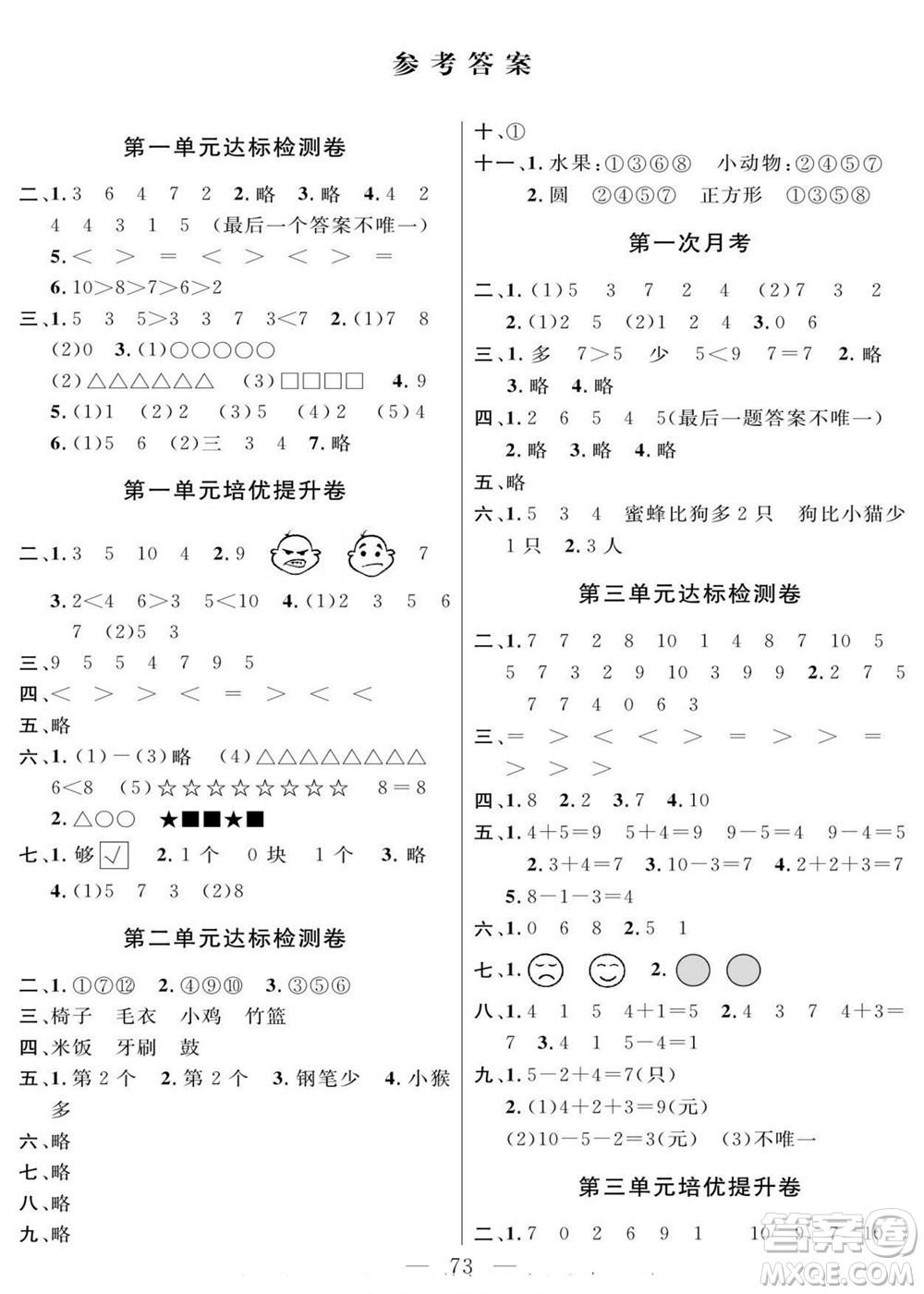 陽(yáng)光出版社2022名師面對(duì)面大試卷數(shù)學(xué)一年級(jí)上冊(cè)青島版答案