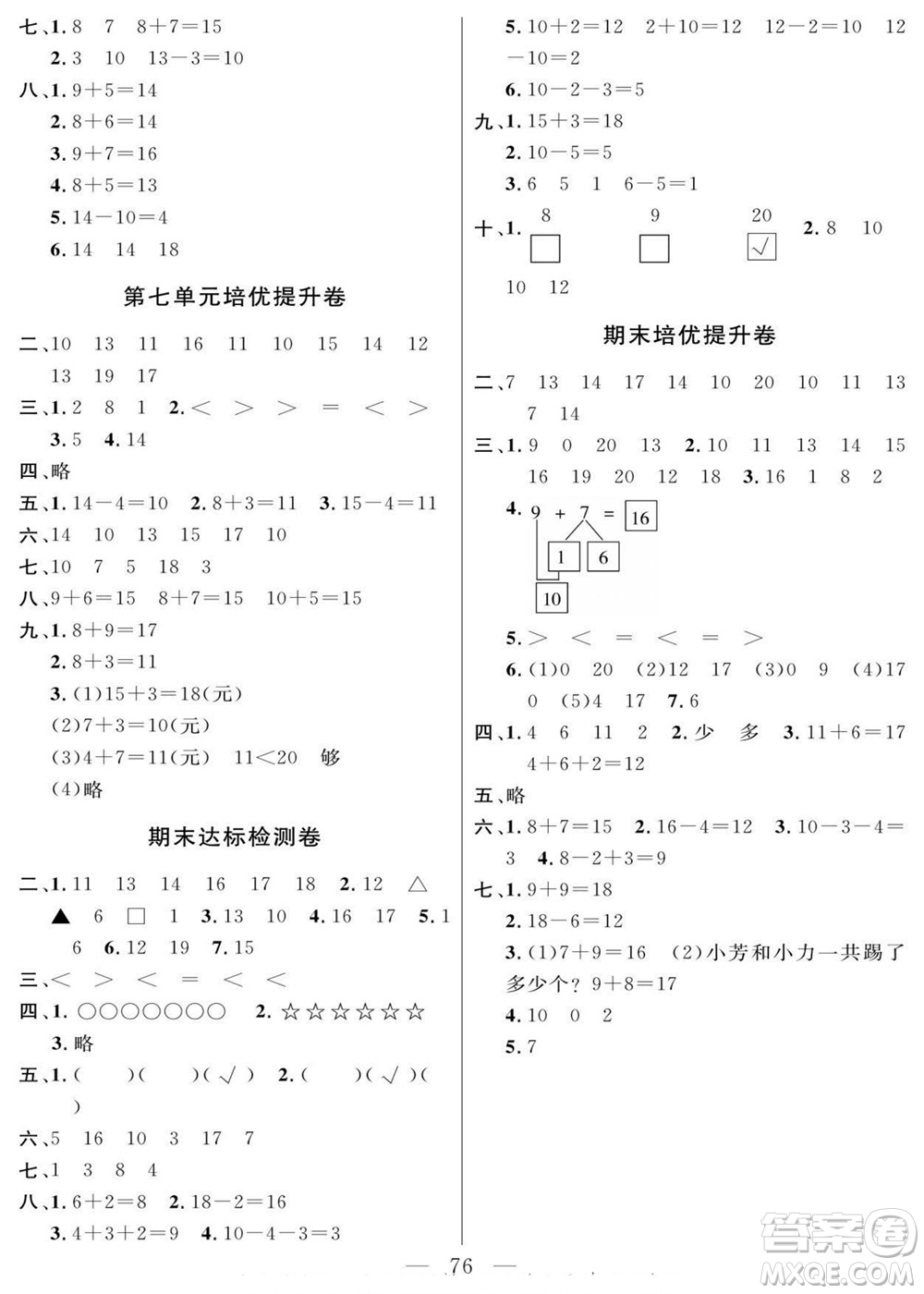 陽(yáng)光出版社2022名師面對(duì)面大試卷數(shù)學(xué)一年級(jí)上冊(cè)青島版答案