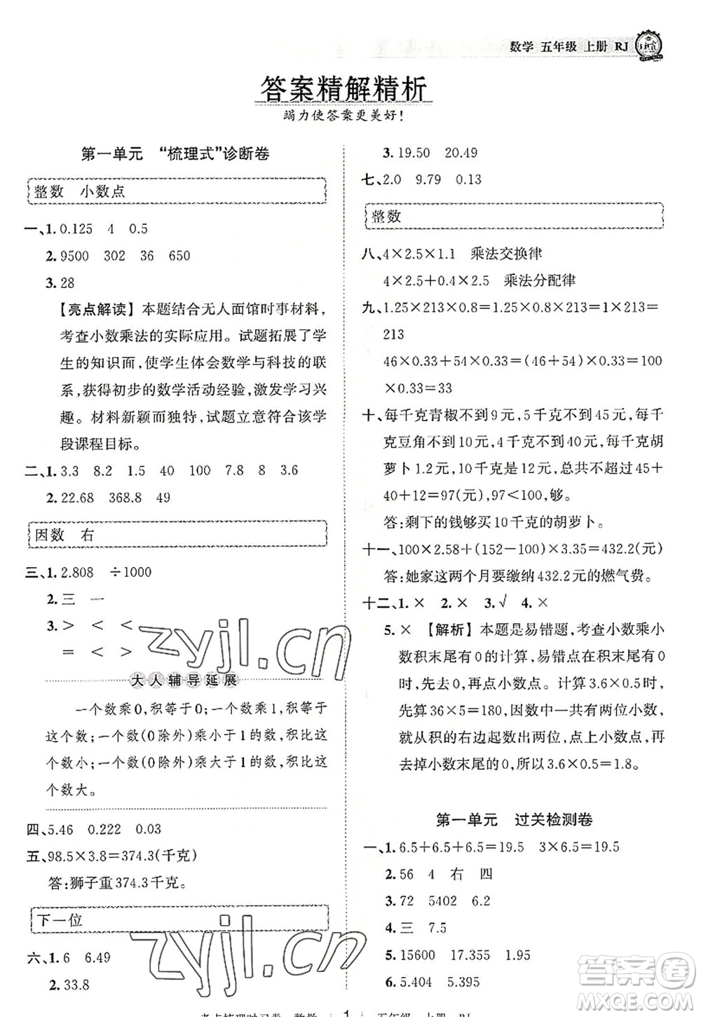 江西人民出版社2022王朝霞考點(diǎn)梳理時(shí)習(xí)卷五年級(jí)數(shù)學(xué)上冊(cè)RJ人教版答案