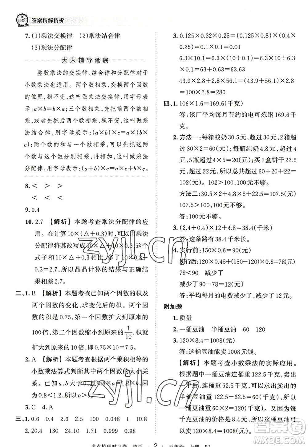 江西人民出版社2022王朝霞考點(diǎn)梳理時(shí)習(xí)卷五年級(jí)數(shù)學(xué)上冊(cè)RJ人教版答案