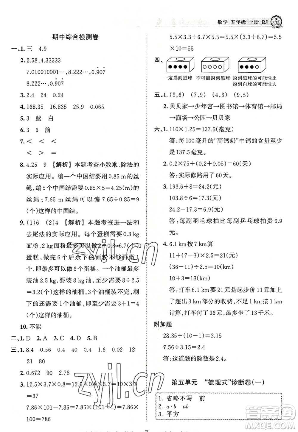 江西人民出版社2022王朝霞考點(diǎn)梳理時(shí)習(xí)卷五年級(jí)數(shù)學(xué)上冊(cè)RJ人教版答案