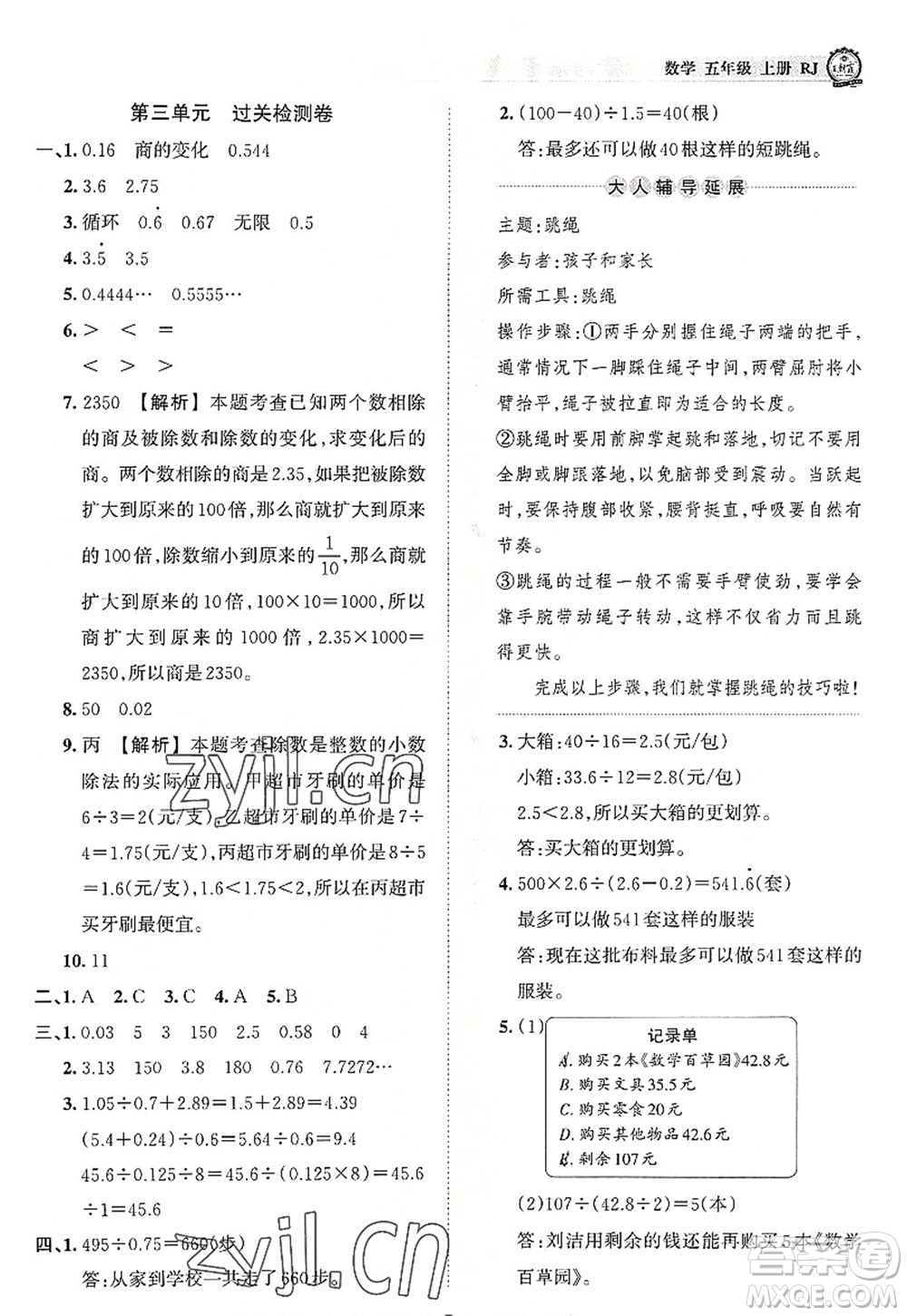 江西人民出版社2022王朝霞考點(diǎn)梳理時(shí)習(xí)卷五年級(jí)數(shù)學(xué)上冊(cè)RJ人教版答案
