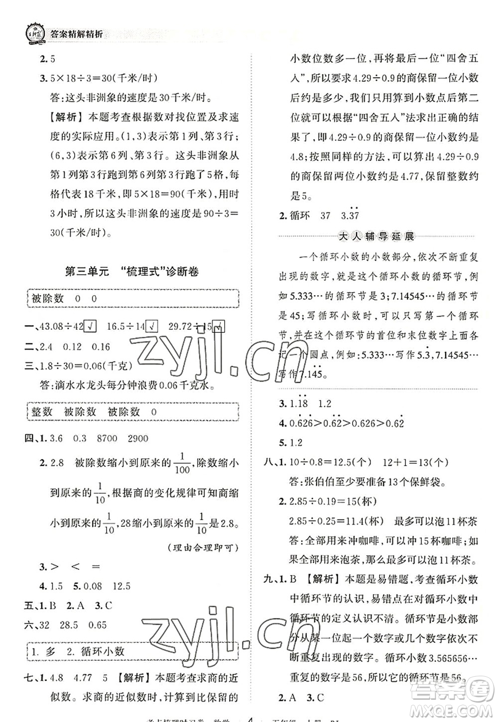 江西人民出版社2022王朝霞考點(diǎn)梳理時(shí)習(xí)卷五年級(jí)數(shù)學(xué)上冊(cè)RJ人教版答案
