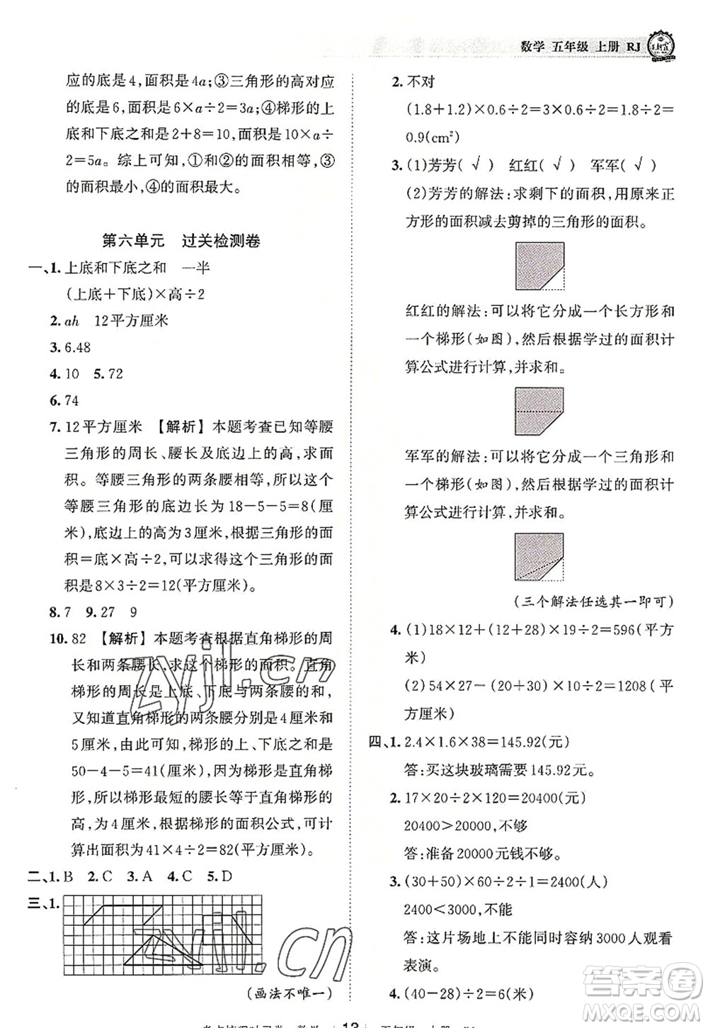 江西人民出版社2022王朝霞考點(diǎn)梳理時(shí)習(xí)卷五年級(jí)數(shù)學(xué)上冊(cè)RJ人教版答案