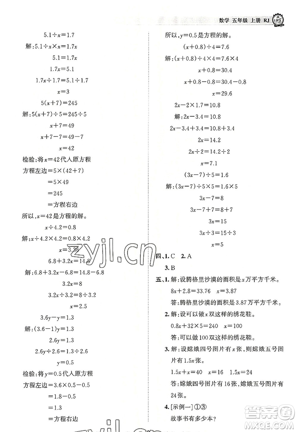 江西人民出版社2022王朝霞考點(diǎn)梳理時(shí)習(xí)卷五年級(jí)數(shù)學(xué)上冊(cè)RJ人教版答案