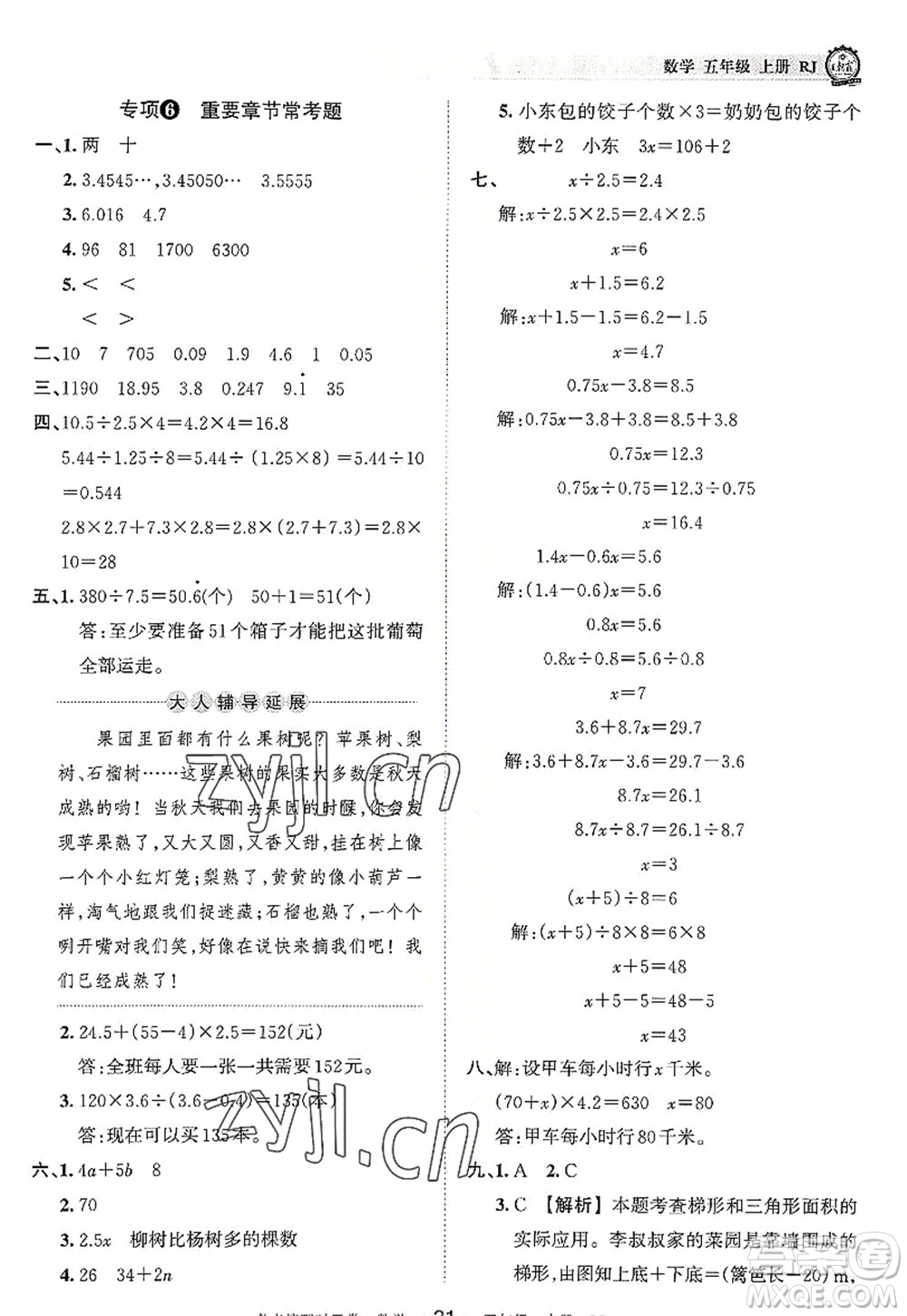 江西人民出版社2022王朝霞考點(diǎn)梳理時(shí)習(xí)卷五年級(jí)數(shù)學(xué)上冊(cè)RJ人教版答案