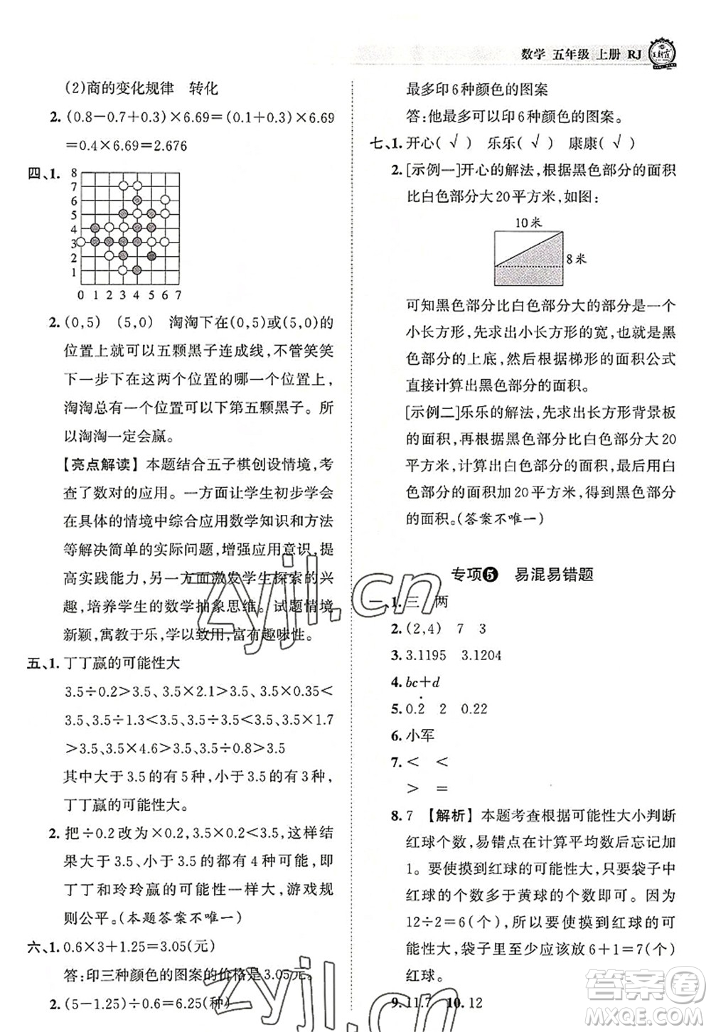 江西人民出版社2022王朝霞考點(diǎn)梳理時(shí)習(xí)卷五年級(jí)數(shù)學(xué)上冊(cè)RJ人教版答案