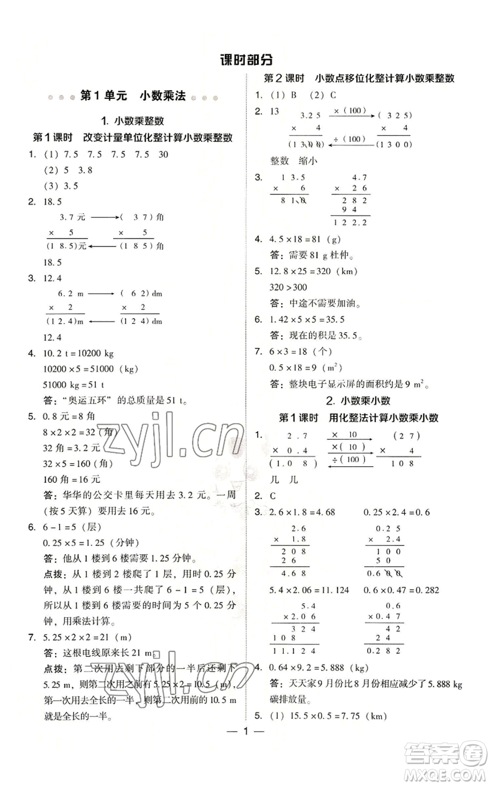 吉林教育出版社2022秋季綜合應用創(chuàng)新題典中點五年級上冊數學人教版浙江專版參考答案