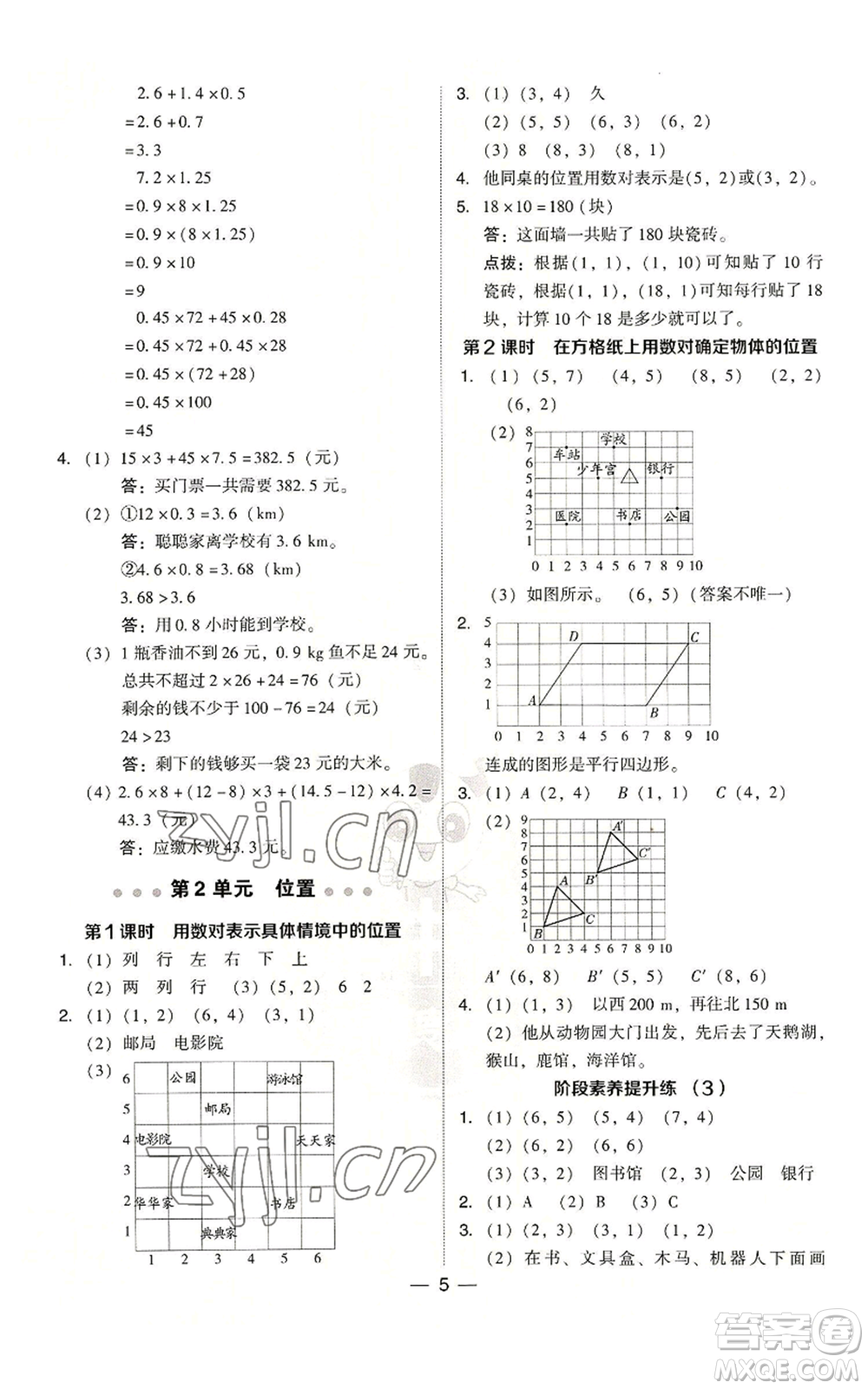 吉林教育出版社2022秋季綜合應用創(chuàng)新題典中點五年級上冊數學人教版浙江專版參考答案