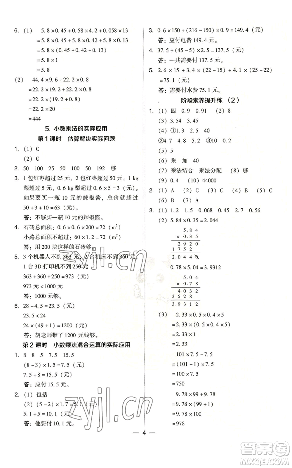 吉林教育出版社2022秋季綜合應用創(chuàng)新題典中點五年級上冊數學人教版浙江專版參考答案