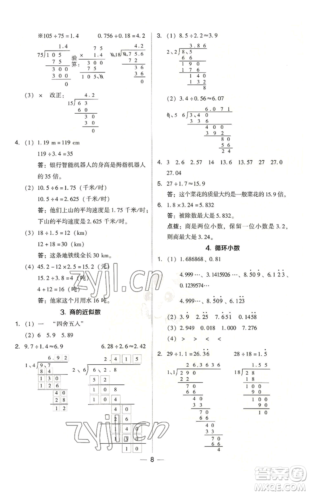 吉林教育出版社2022秋季綜合應用創(chuàng)新題典中點五年級上冊數學人教版浙江專版參考答案