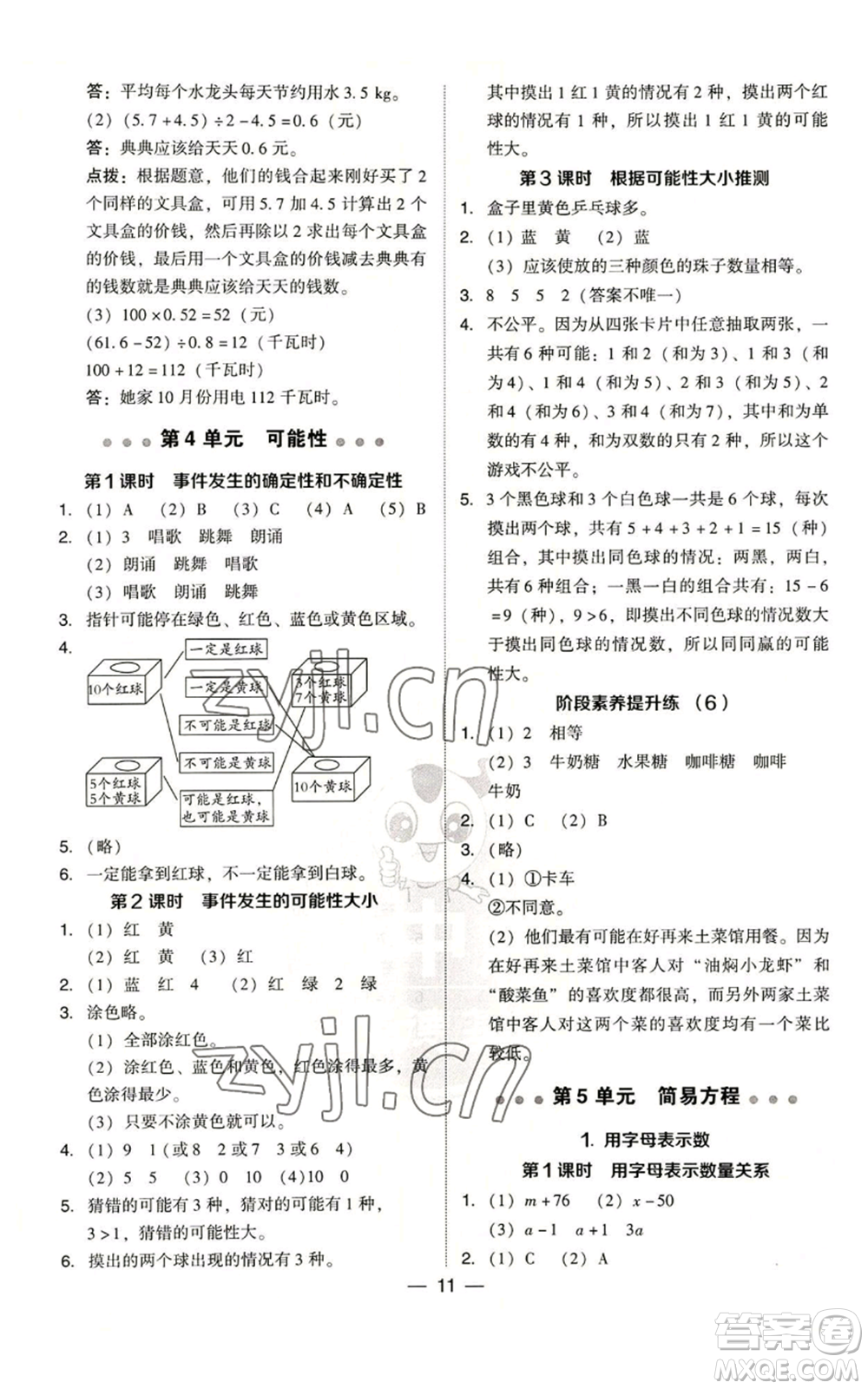 吉林教育出版社2022秋季綜合應用創(chuàng)新題典中點五年級上冊數學人教版浙江專版參考答案