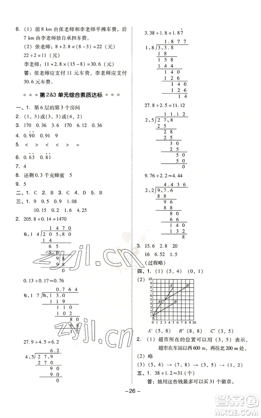吉林教育出版社2022秋季綜合應用創(chuàng)新題典中點五年級上冊數學人教版浙江專版參考答案