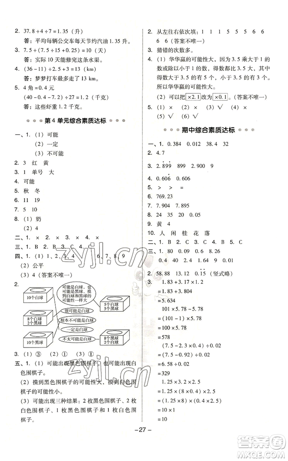 吉林教育出版社2022秋季綜合應用創(chuàng)新題典中點五年級上冊數學人教版浙江專版參考答案