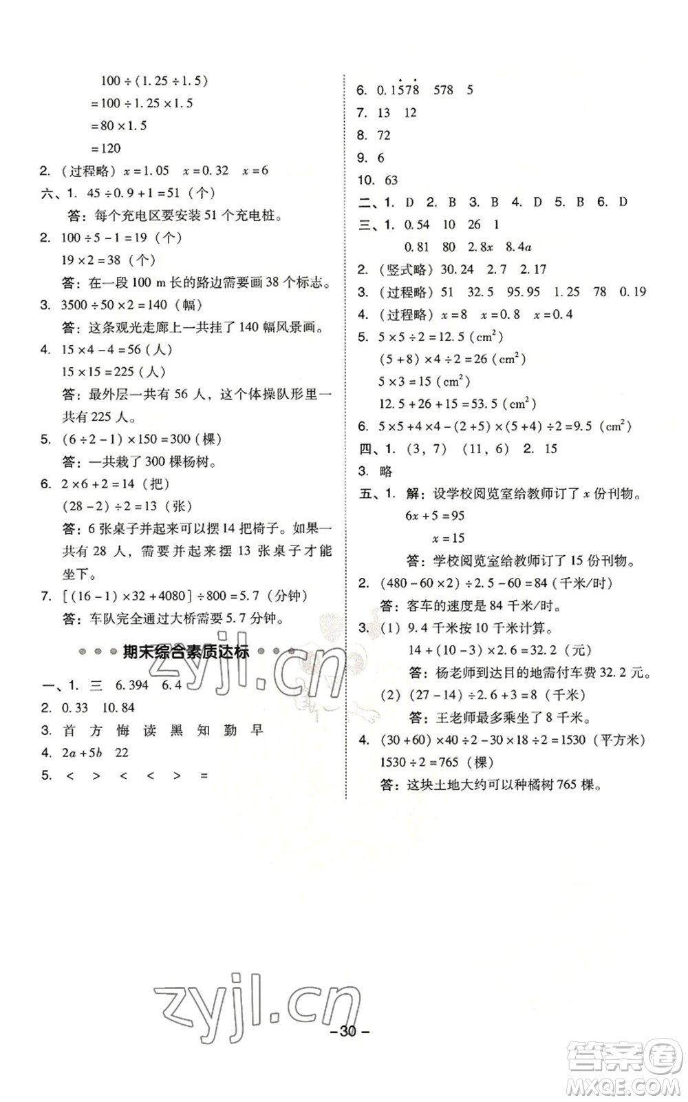 吉林教育出版社2022秋季綜合應用創(chuàng)新題典中點五年級上冊數學人教版浙江專版參考答案