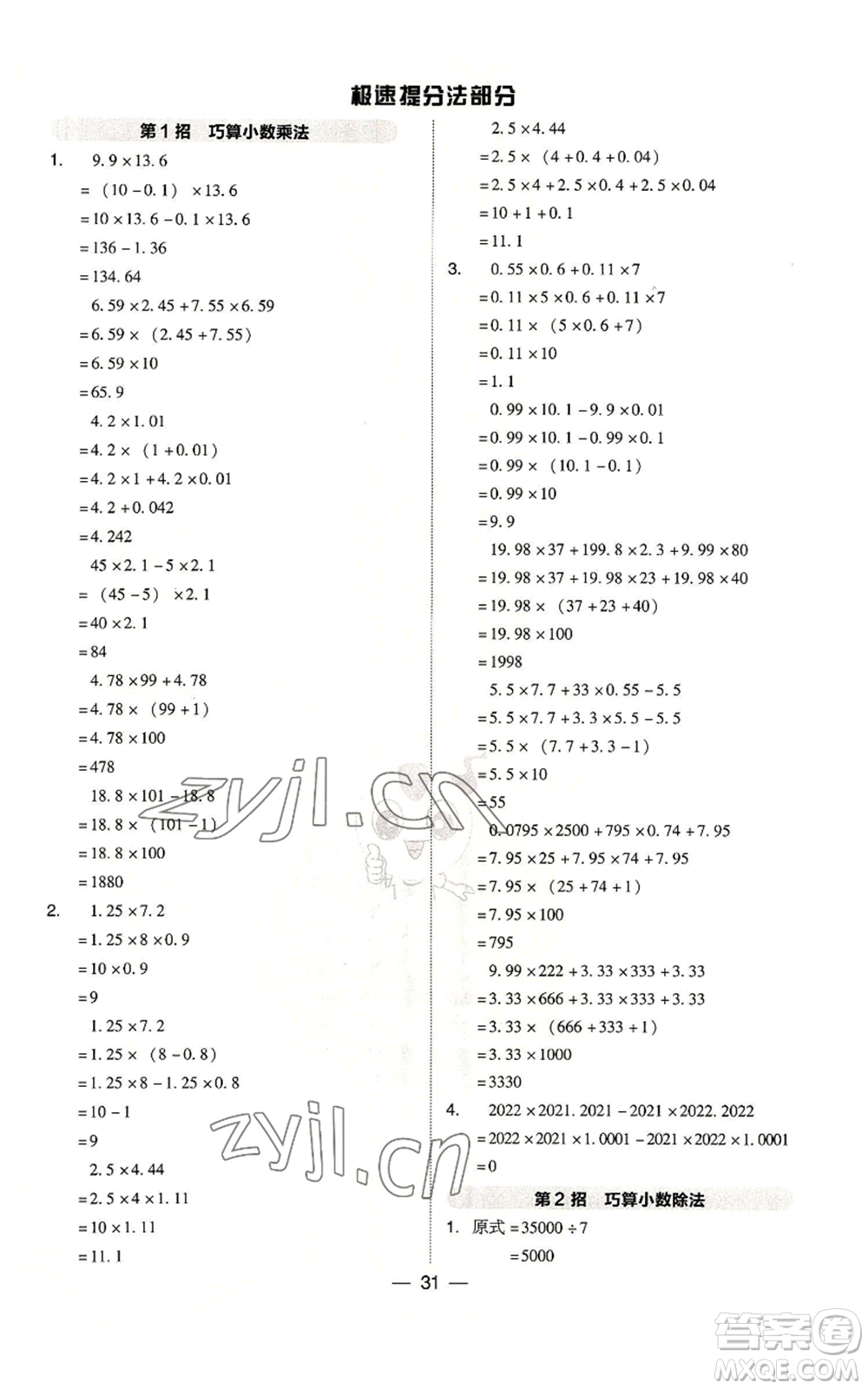 吉林教育出版社2022秋季綜合應用創(chuàng)新題典中點五年級上冊數學人教版浙江專版參考答案