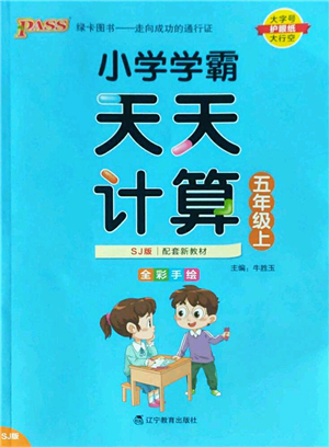 遼寧教育出版社2022PASS小學(xué)學(xué)霸天天計(jì)算五年級(jí)數(shù)學(xué)上冊(cè)SJ蘇教版答案