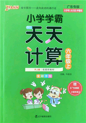遼寧教育出版社2022PASS小學(xué)學(xué)霸天天計(jì)算六年級(jí)數(shù)學(xué)上冊(cè)RJ人教版廣東專(zhuān)版答案