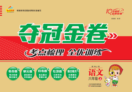 天津科學(xué)技術(shù)出版社2022奪冠金卷語文六年級上人教版答案