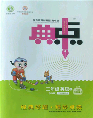 陜西人民教育出版社2022秋季綜合應(yīng)用創(chuàng)新題典中點(diǎn)三年級(jí)起點(diǎn)三年級(jí)上冊(cè)英語(yǔ)滬教版參考答案