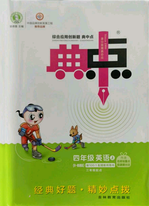 吉林教育出版社2022秋季綜合應(yīng)用創(chuàng)新題典中點三年級起點四年級上冊英語人教精通版參考答案