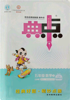 吉林教育出版社2022秋季綜合應(yīng)用創(chuàng)新題典中點五年級上冊數(shù)學(xué)青島版參考答案