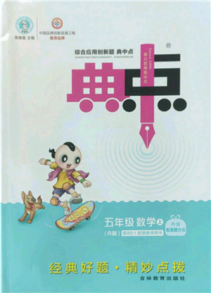 吉林教育出版社2022秋季綜合應用創(chuàng)新題典中點五年級上冊數(shù)學人教版參考答案