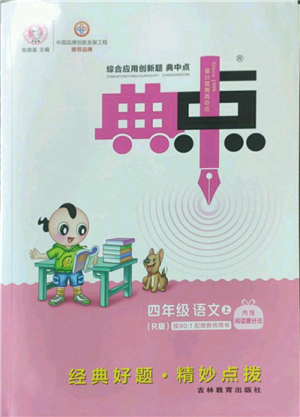 吉林教育出版社2022秋季綜合應用創(chuàng)新題典中點四年級上冊語文人教版參考答案