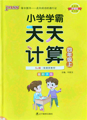 遼寧教育出版社2022PASS小學(xué)學(xué)霸天天計(jì)算四年級(jí)數(shù)學(xué)上冊(cè)SJ蘇教版答案