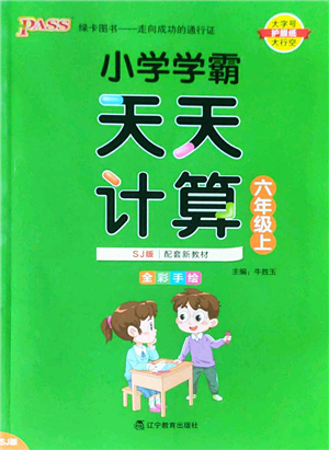 遼寧教育出版社2022PASS小學(xué)學(xué)霸天天計(jì)算六年級(jí)數(shù)學(xué)上冊(cè)SJ蘇教版答案