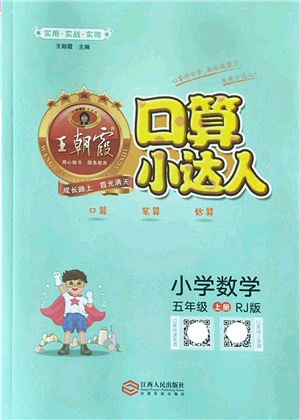 江西人民出版社2022王朝霞口算小達(dá)人五年級(jí)數(shù)學(xué)上冊(cè)RJ人教版答案